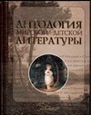 Антология мировой детской литератур том 3 Антология мировой детской литератур том 3