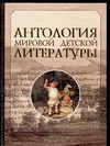 Антология мировой детской литературы. Том 6. от Р до С. Антология мировой детской литературы. Том 6. от Р до С.