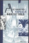 Антология мировой фантастики. Том 2. Машина времени. Антология мировой фантастики. Том 2. Машина времени. Володихин Д.М.
