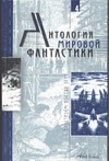 Антология мировой фантастики.Т. 4. С бластером против всех. Антология мировой фантастики.Т. 4. С бластером против всех. Володихин Д.М.