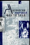 Антология мировой фантастики.Том 3. Волшебная страна Антология мировой фантастики.Том 3. Волшебная страна Володихин Г.А.