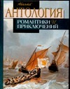 

Антология романтики и приключений. Том 2. Приключения на море.