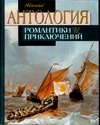 Антология романтики и приключений.Том 1. Приключения на море. Антология романтики и приключений.Том 1. Приключения на море.