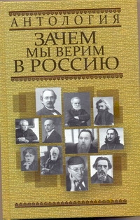 Антология.Зачем мы верим в Россию.