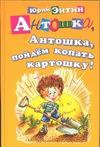 Антошка, Антошка, пойдем копать картошку! Антошка, Антошка, пойдем копать картошку! Энтин Ю.С.