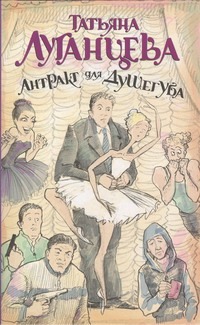 Антракт для душегуба Антракт для душегуба Луганцева Т.И.