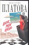 Анук, mon amour … Анук, mon amour … Платова В.Е.