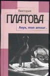 Анук, mon amour … Анук, mon amour … Платова В.Е.