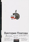 Анук, mon amour… Анук, mon amour… Платова В.Е.