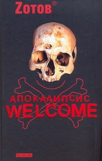 

Апокалипсис Welcome