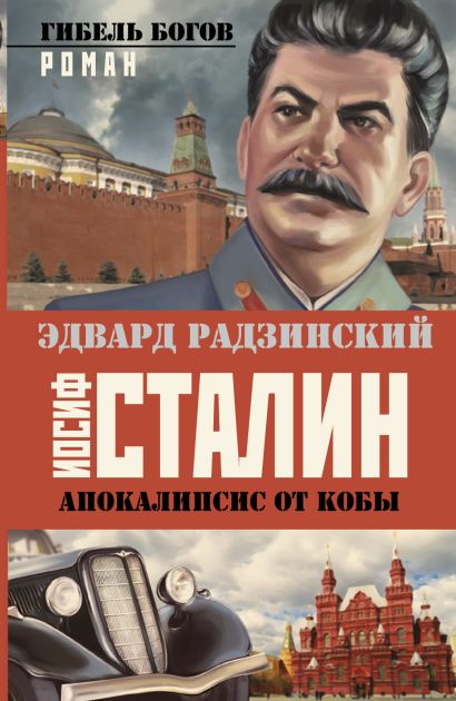 Апокалипсис от Кобы. Иосиф Сталин. Гибель богов - фото 1