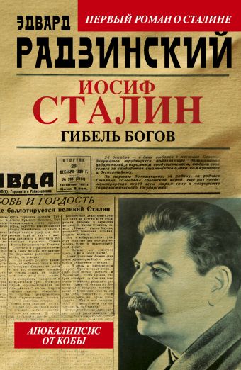 Апокалипсис от Кобы. Иосиф Сталин. Гибель богов Апокалипсис от Кобы. Иосиф Сталин. Гибель богов Радзинский Э.С.