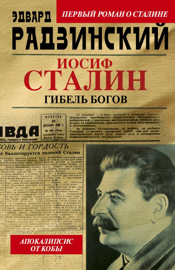 Апокалипсис от Кобы. Иосиф Сталин. Гибель богов Апокалипсис от Кобы. Иосиф Сталин. Гибель богов Радзинский Э.С.