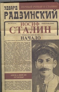 Апокалипсис от Кобы. Иосиф Сталин. Начало - фото 1