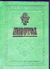 Апостол Апостол