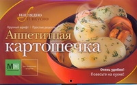 Аппетитная картошечка Аппетитная картошечка