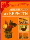 Аппликации из бересты Аппликации из бересты Дубровская Н.В.