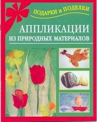Аппликации из природных материалов Аппликации из природных материалов Дубровская Н.В.