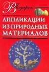 Аппликации из природных материалов
