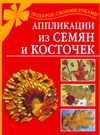 Аппликации из семян и косточек Аппликации из семян и косточек Дубровская Н.В.