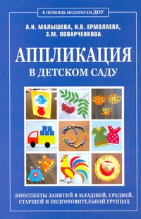 Аппликация в детском саду