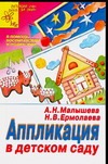 Аппликация в детском саду