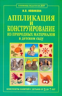 Аппликация и конструирование из природных материалов в детском