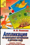 Аппликация из природных материалов в детском саду