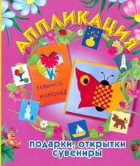 Аппликация: подарки, открытки, сувениры