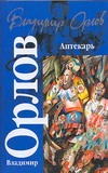 Аптекарь Аптекарь Орлов В.В.