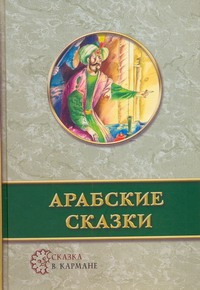 Арабские сказки Арабские сказки Борисова А.