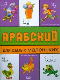 Абухадоура Н. Арабский для самых маленьких раскраска гарап теле нэнилэр очен арабский язык для самых маленьких на татарском языке