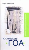 Арамболь. ГОА. Дневник иррациональной девушки Арамболь. ГОА. Дневник иррациональной девушки Штейнман Мария