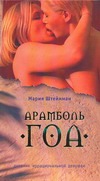 Арамболь. ГОА. Дневник иррациональной девушки