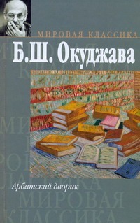 Арбатский дворик