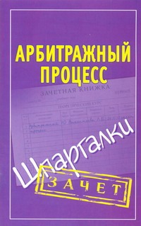 Арбитражный процесс. Шпаргалки Арбитражный процесс. Шпаргалки Викентьева Л.В.