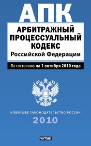 Арбитражный процессуальный кодекс Российской Федерации