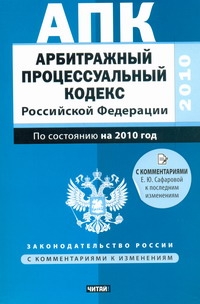Арбитражный процессуальный кодекс Российской Федерации