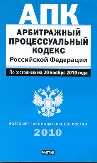 Арбитражный процессуальный кодекс Российской Федерации