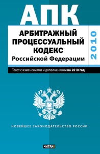 Арбитражный процессуальный кодекс Российской Федерации.Текст с изм.и доп.на 2010 Арбитражный процессуальный кодекс Российской Федерации.Текст с изм.и доп.на 2010