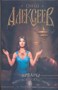 Арвары. Магический кристалл Арвары. Магический кристалл Алексеев С.Т.