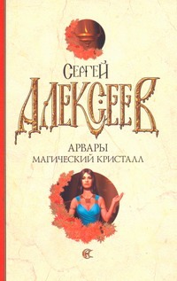 Арвары. Магический кристалл