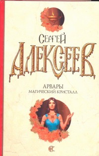 

Арвары. Магический кристалл