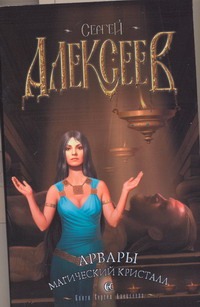 Арвары. Магический кристалл Арвары. Магический кристалл Алексеев С.Т.