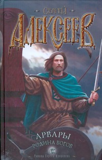 Арвары. Родина Богов Арвары. Родина Богов Алексеев С.Т.