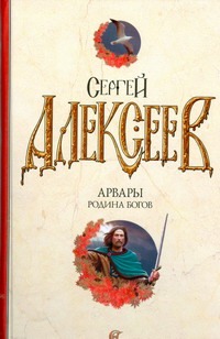Арвары. Родина Богов Арвары. Родина Богов Алексеев С.Т.