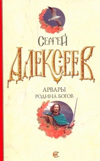 Арвары. Родина Богов