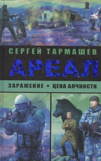 Ареал. Заражение; Цена алчности Ареал. Заражение; Цена алчности Тармашев С.С.