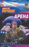 Арена Арена Воронин Д.А.