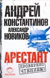 Арестант Арестант Константинов А.Д.